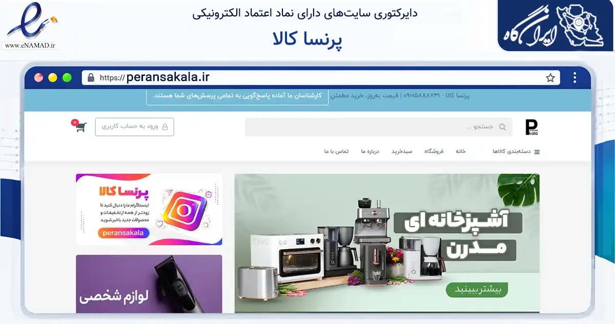 صفحه اصلی سایت پرنسا کالا به نشانی peransakala.ir که در زمینه تجارت، بازرگانی و تبلیغات با مرکزیت گناوه فعالیت دارد.
