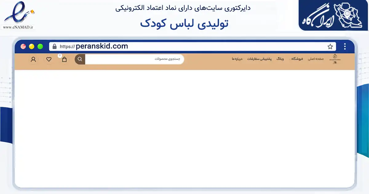 صفحه اصلی سایت تولیدی لباس کودک به نشانی peranskid.com که در زمینه تجارت، بازرگانی و تبلیغات با مرکزیت بهارستان فعالیت دارد.