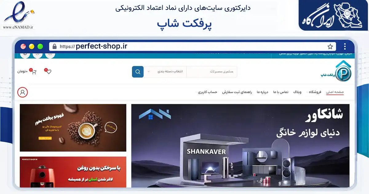 صفحه اصلی سایت پرفکت شاپ به نشانی perfect-shop.ir که در زمینه تجارت، بازرگانی و تبلیغات با مرکزیت تهران فعالیت دارد.