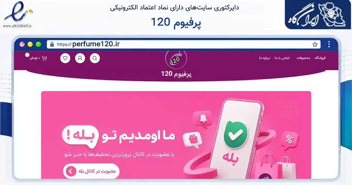 صفحه اصلی سایت پرفیوم 120 به نشانی perfume120.ir که در زمینه تجارت، بازرگانی و تبلیغات با مرکزیت گناوه فعالیت دارد.