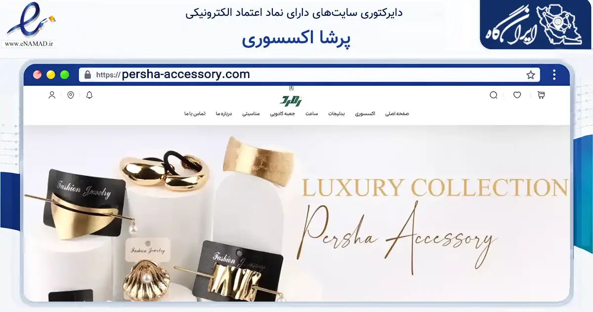 صفحه اصلی سایت پرشا اکسسوری به نشانی persha-accessory.com که در زمینه تجارت، بازرگانی و تبلیغات با مرکزیت مشهد فعالیت دارد.
