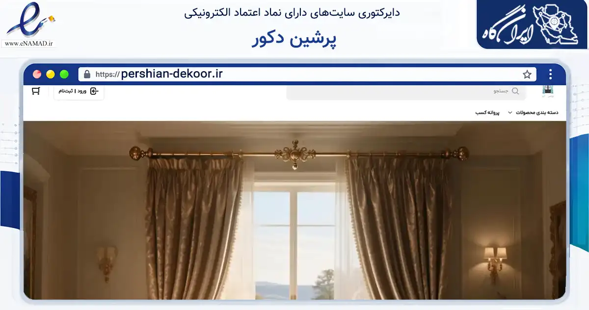 صفحه اصلی سایت پرشین دکور به نشانی pershian-dekoor.ir که در زمینه تجارت، بازرگانی و تبلیغات با مرکزیت تهران فعالیت دارد.
