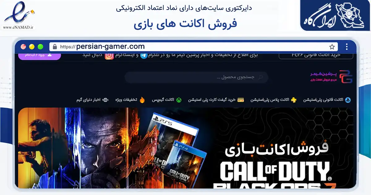 صفحه اصلی سایت فروش اکانت های بازی به نشانی persian-gamer.com که در زمینه تجارت، بازرگانی و تبلیغات با مرکزیت تهران فعالیت دارد.