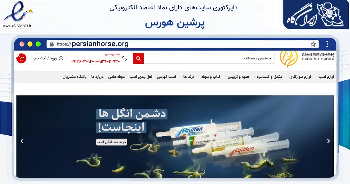 صفحه اصلی سایت پرشین هورس به نشانی persianhorse.org که در زمینه تجارت، بازرگانی و تبلیغات با مرکزیت اصفهان فعالیت دارد.