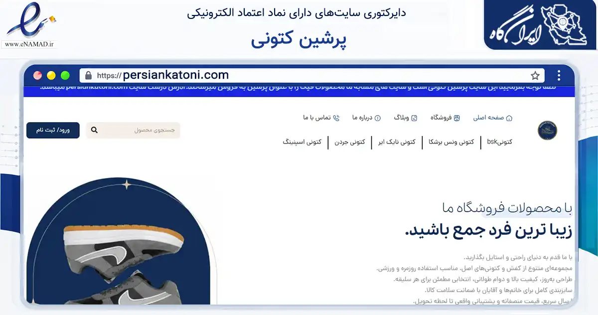 صفحه اصلی سایت پرشین کتونی به نشانی persiankatoni.com که در زمینه تجارت، بازرگانی و تبلیغات با مرکزیت تهران فعالیت دارد.