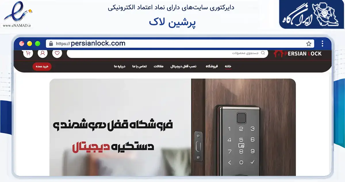 صفحه اصلی سایت پرشین لاک به نشانی persianlock.com که در زمینه تجارت، بازرگانی و تبلیغات با مرکزیت تهران فعالیت دارد.