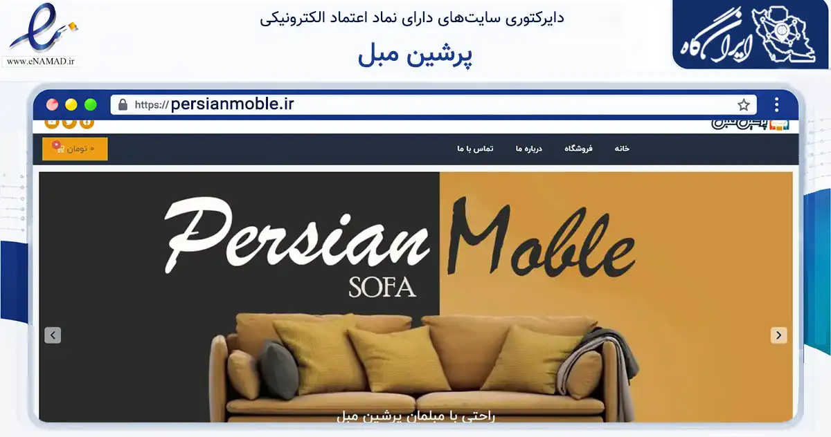 صفحه اصلی سایت پرشین مبل به نشانی persianmoble.ir که در زمینه تجارت، بازرگانی و تبلیغات با مرکزیت تهران فعالیت دارد.