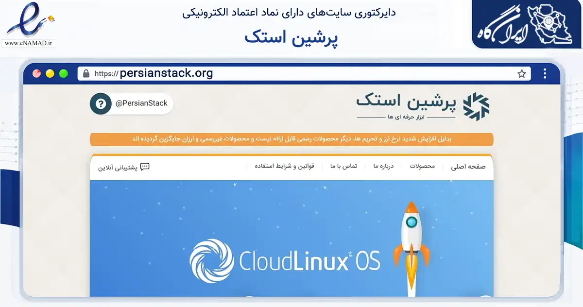 صفحه اصلی سایت پرشین استک به نشانی persianstack.org که در زمینه تجارت، بازرگانی و تبلیغات با مرکزیت لامرد فعالیت دارد.