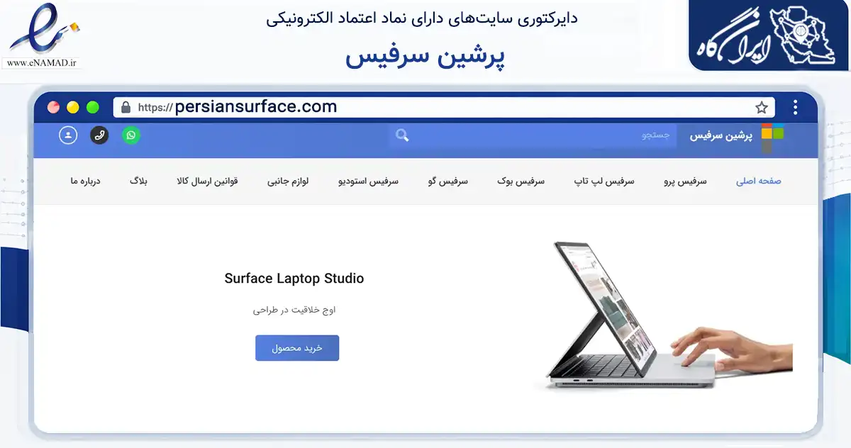 صفحه اصلی سایت پرشین سرفیس به نشانی persiansurface.com که در زمینه تجارت، بازرگانی و تبلیغات با مرکزیت تهران فعالیت دارد.