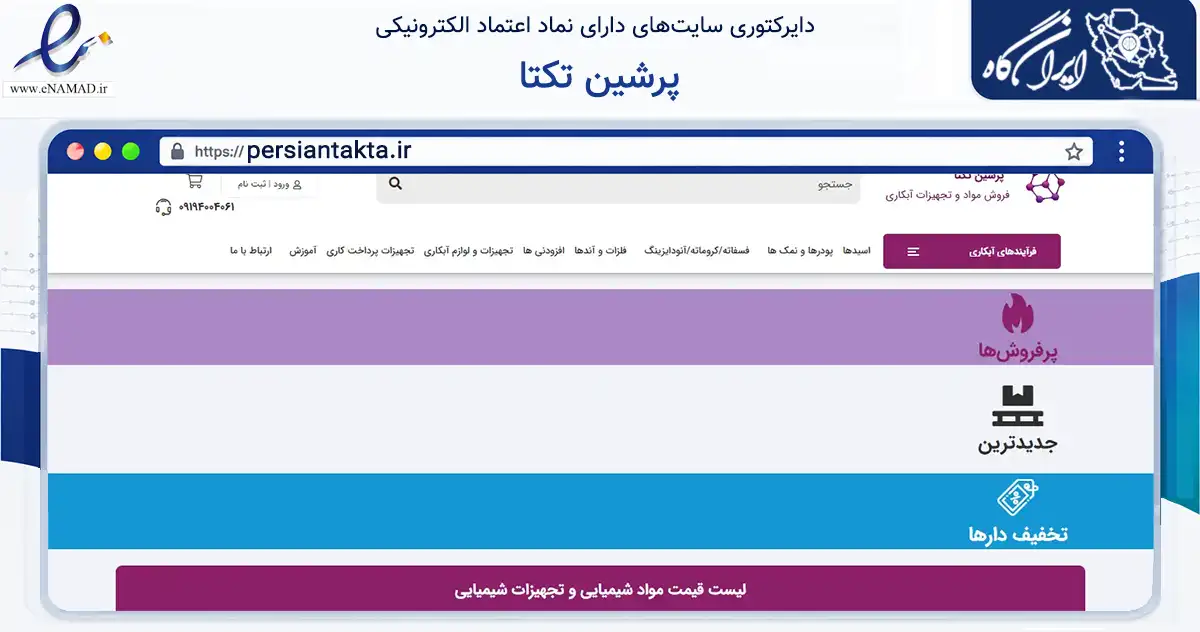 صفحه اصلی سایت پرشین تکتا به نشانی persiantakta.ir که در زمینه تجارت، بازرگانی و تبلیغات با مرکزیت شهریار فعالیت دارد.