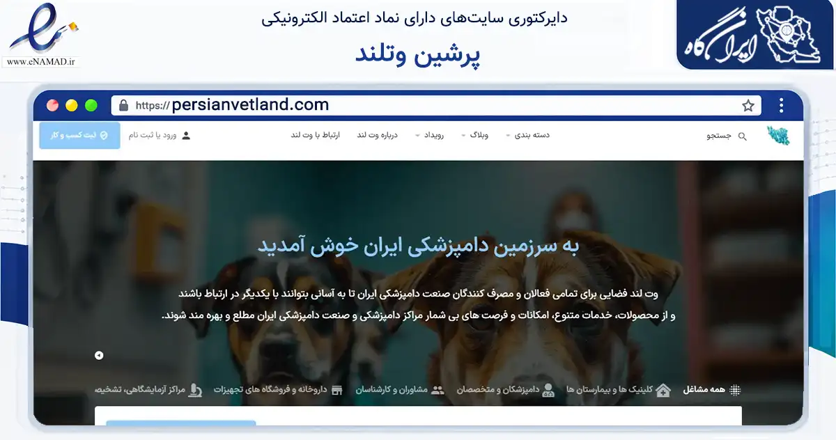 صفحه اصلی سایت پرشین وتلند به نشانی persianvetland.com که در زمینه تجارت، بازرگانی و تبلیغات با مرکزیت ساوجبلاغ فعالیت دارد.