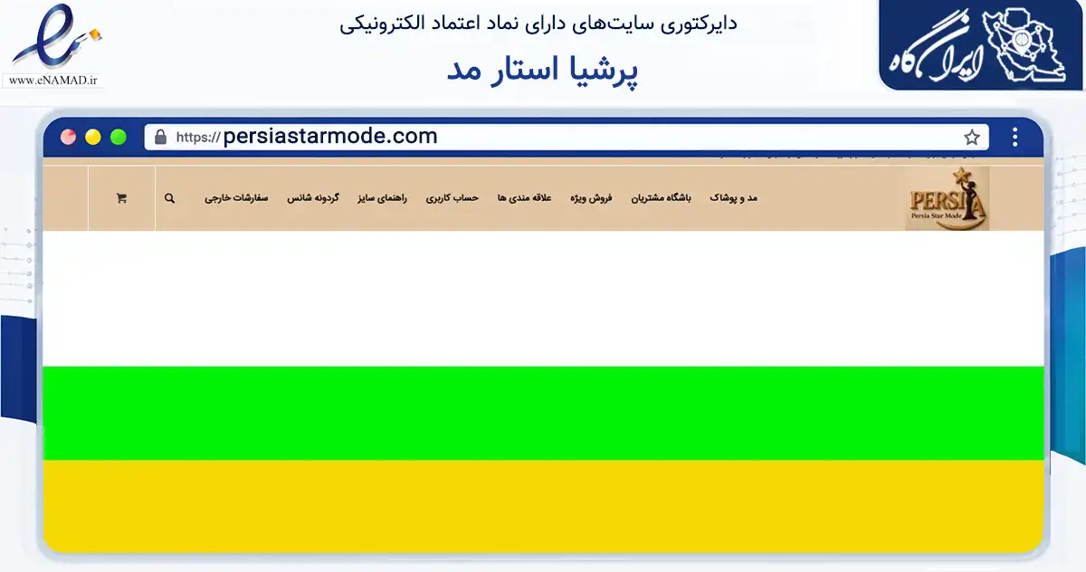 صفحه اصلی سایت پرشیا استار مد به نشانی persiastarmode.com که در زمینه تجارت، بازرگانی و تبلیغات با مرکزیت تهران فعالیت دارد.