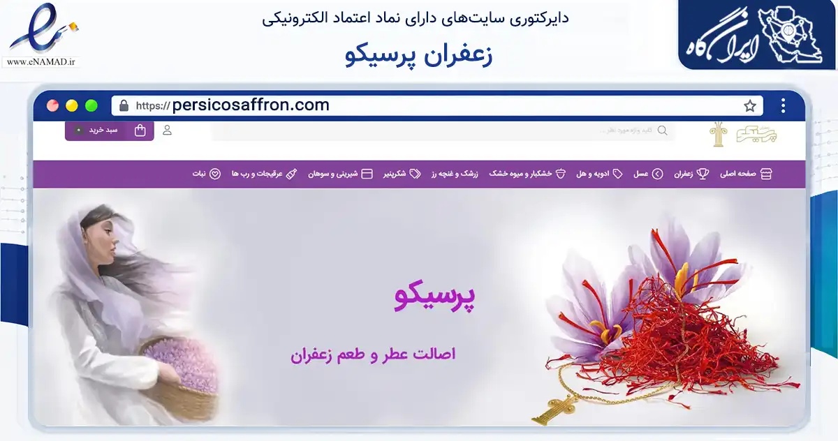 صفحه اصلی سایت زعفران پرسیکو به نشانی persicosaffron.com که در زمینه تجارت، بازرگانی و تبلیغات با مرکزیت مشهد فعالیت دارد.