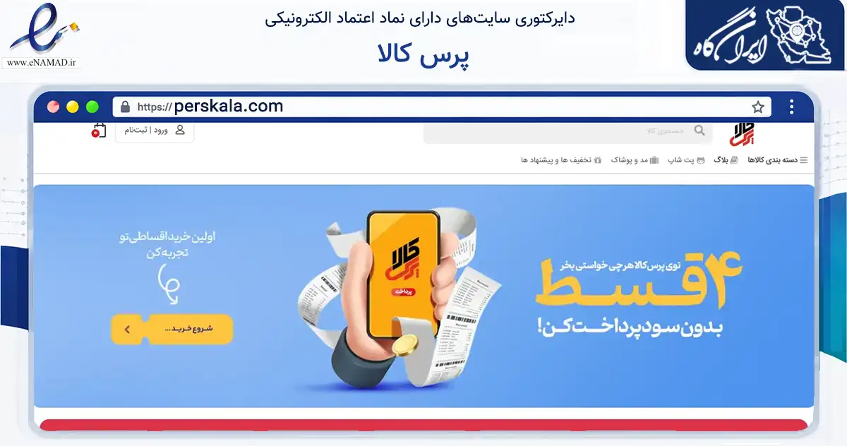 صفحه اصلی سایت پرس کالا به نشانی perskala.com که در زمینه تجارت، بازرگانی و تبلیغات با مرکزیت تهران فعالیت دارد.