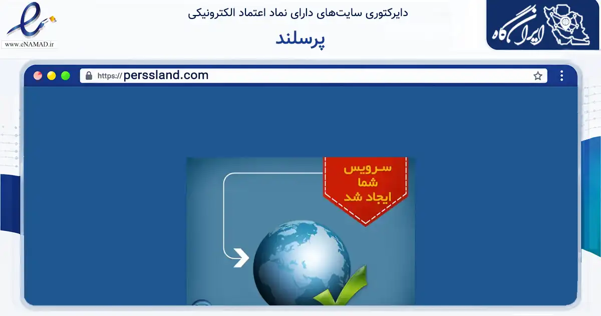 صفحه اصلی سایت پرسلند به نشانی perssland.com که در زمینه تجارت، بازرگانی و تبلیغات با مرکزیت ساوجبلاغ فعالیت دارد.