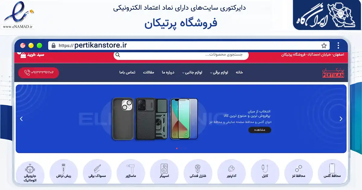 صفحه اصلی سایت فروشگاه پرتیکان به نشانی pertikanstore.ir که در زمینه تجارت، بازرگانی و تبلیغات با مرکزیت اصفهان فعالیت دارد.