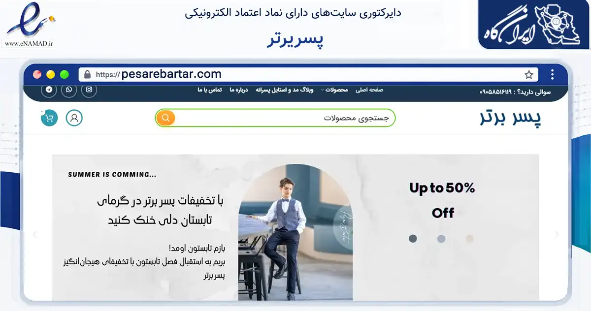 صفحه اصلی سایت پسریرتر به نشانی pesarebartar.com که در زمینه تجارت، بازرگانی و تبلیغات با مرکزیت اصفهان فعالیت دارد.