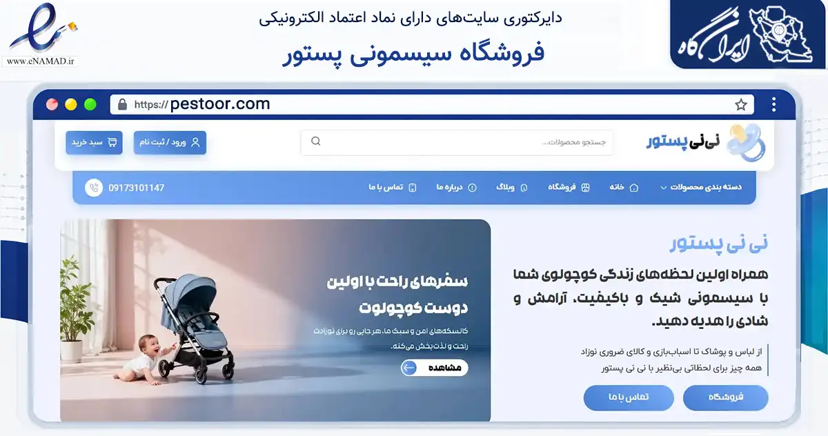 صفحه اصلی سایت فروشگاه سیسمونی پستور به نشانی pestoor.com که در زمینه تجارت، بازرگانی و تبلیغات با مرکزیت شیراز فعالیت دارد.