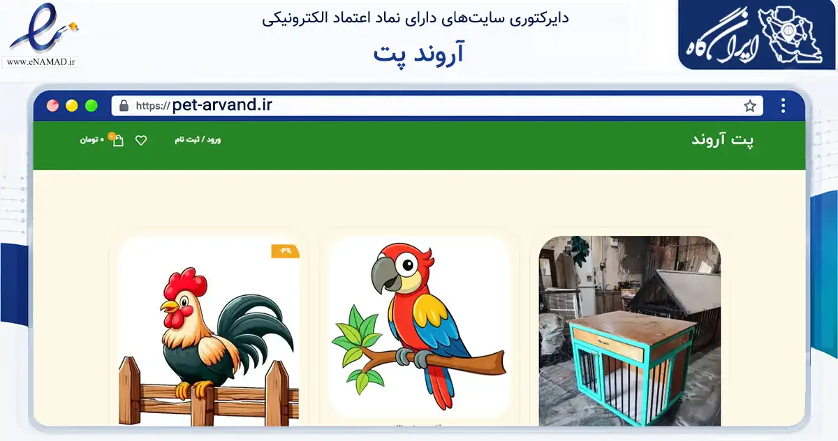 صفحه اصلی سایت آروند پت به نشانی pet-arvand.ir که در زمینه تجارت، بازرگانی و تبلیغات با مرکزیت ساوجبلاغ فعالیت دارد.