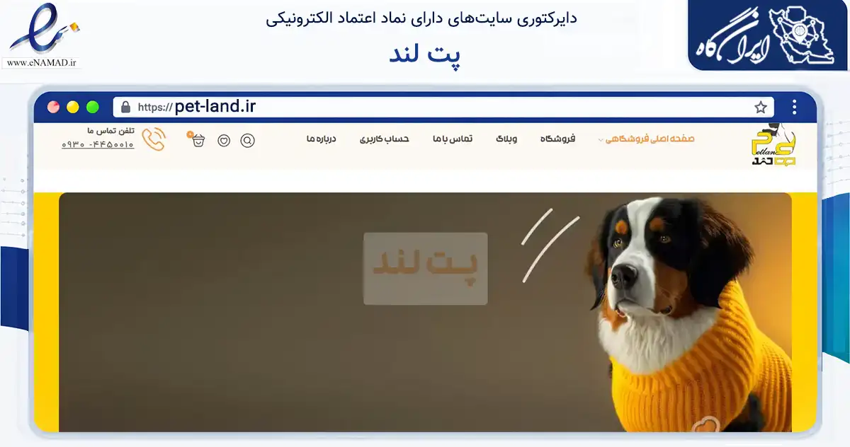 صفحه اصلی سایت پت لند به نشانی pet-land.ir که در زمینه تجارت، بازرگانی و تبلیغات با مرکزیت تهران فعالیت دارد.