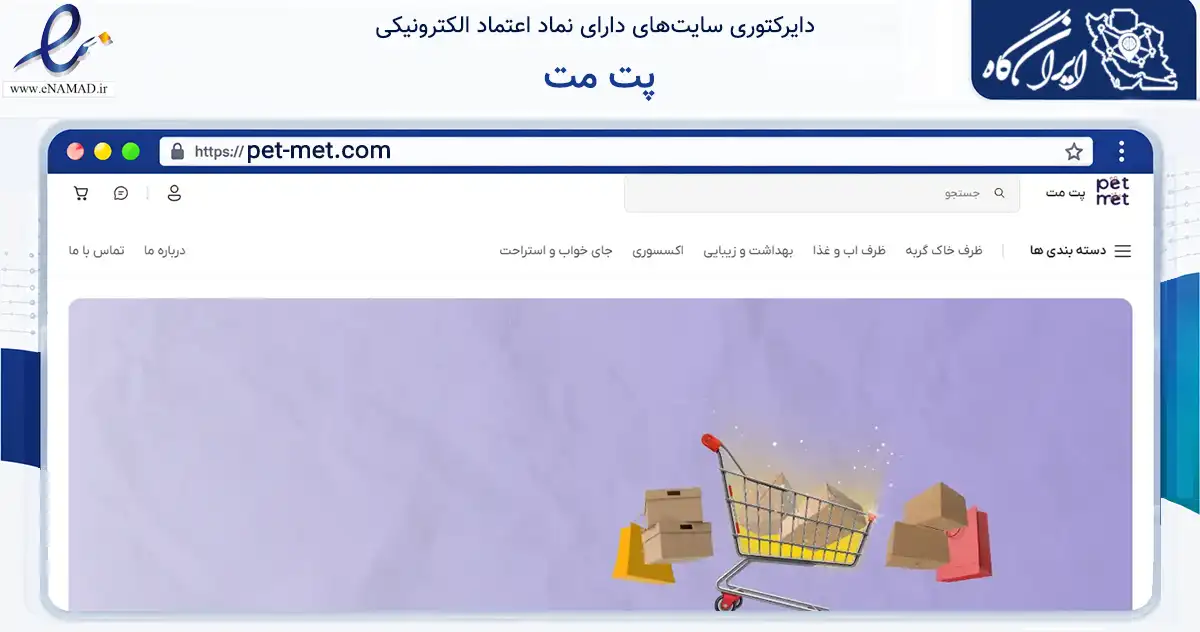 صفحه اصلی سایت پت مت به نشانی pet-met.com که در زمینه تجارت، بازرگانی و تبلیغات با مرکزیت تهران فعالیت دارد.