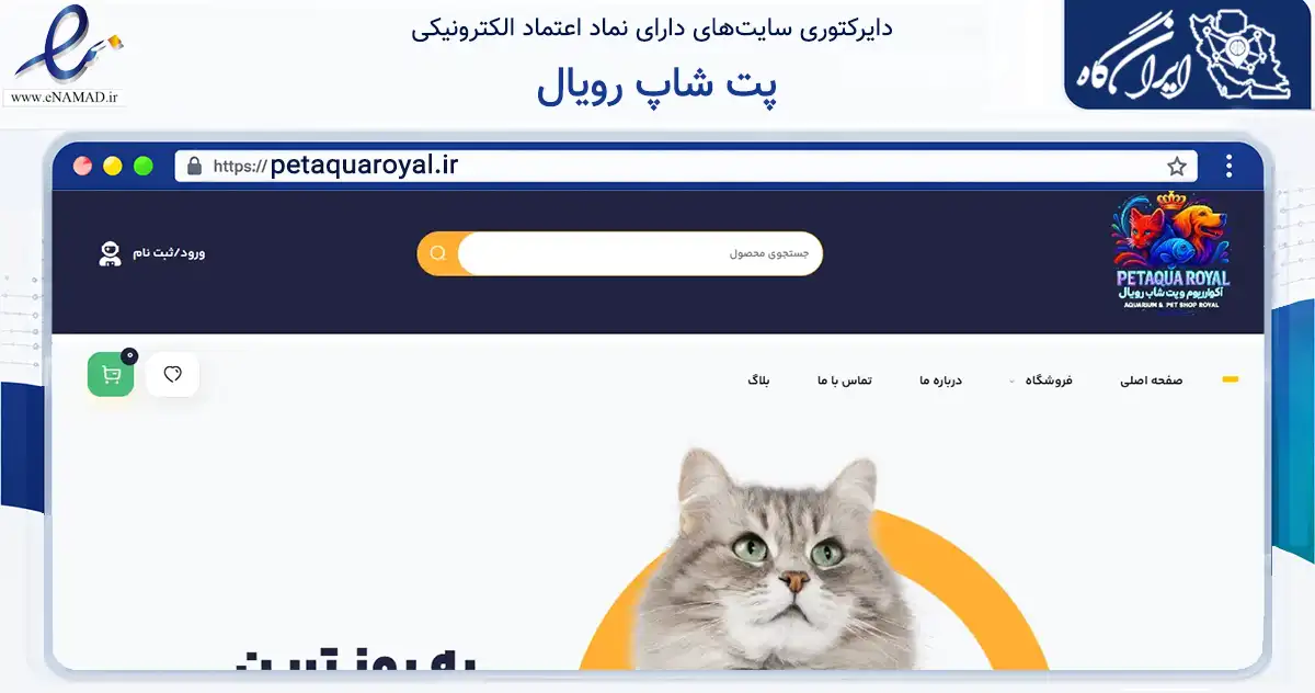 صفحه اصلی سایت پت شاپ رویال به نشانی petaquaroyal.ir که در زمینه تجارت، بازرگانی و تبلیغات با مرکزیت تهران فعالیت دارد.