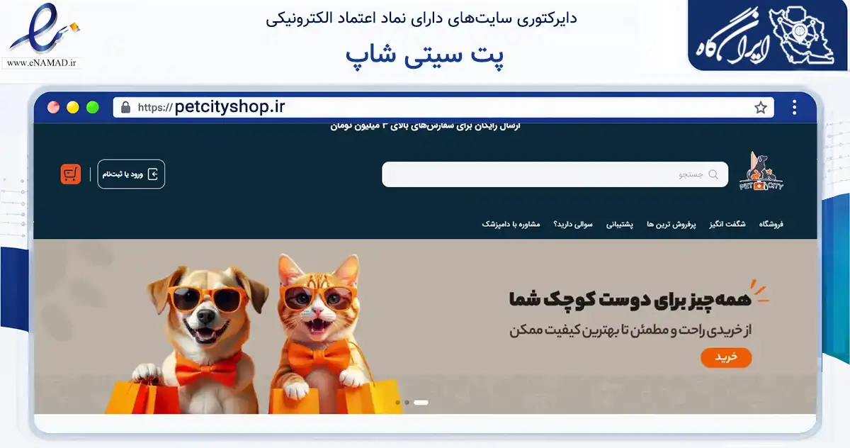 صفحه اصلی سایت پت سیتی شاپ به نشانی petcityshop.ir که در زمینه تجارت، بازرگانی و تبلیغات با مرکزیت تربت حیدریه فعالیت دارد.