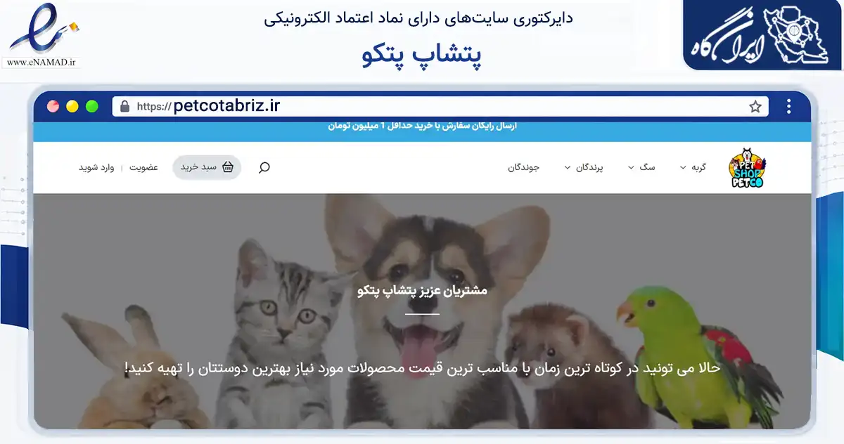 صفحه اصلی سایت پتشاپ پتکو به نشانی petcotabriz.ir که در زمینه تجارت، بازرگانی و تبلیغات با مرکزیت تبریز فعالیت دارد.