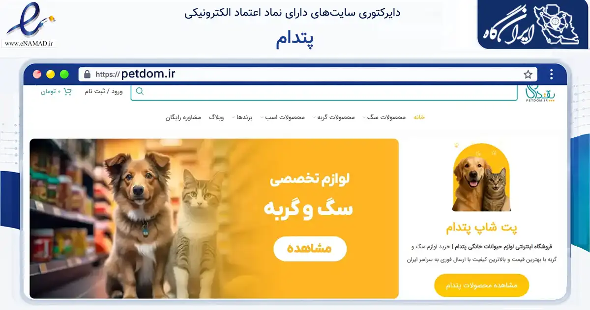 صفحه اصلی سایت پتدام به نشانی petdom.ir که در زمینه تجارت، بازرگانی و تبلیغات با مرکزیت لنجان فعالیت دارد.