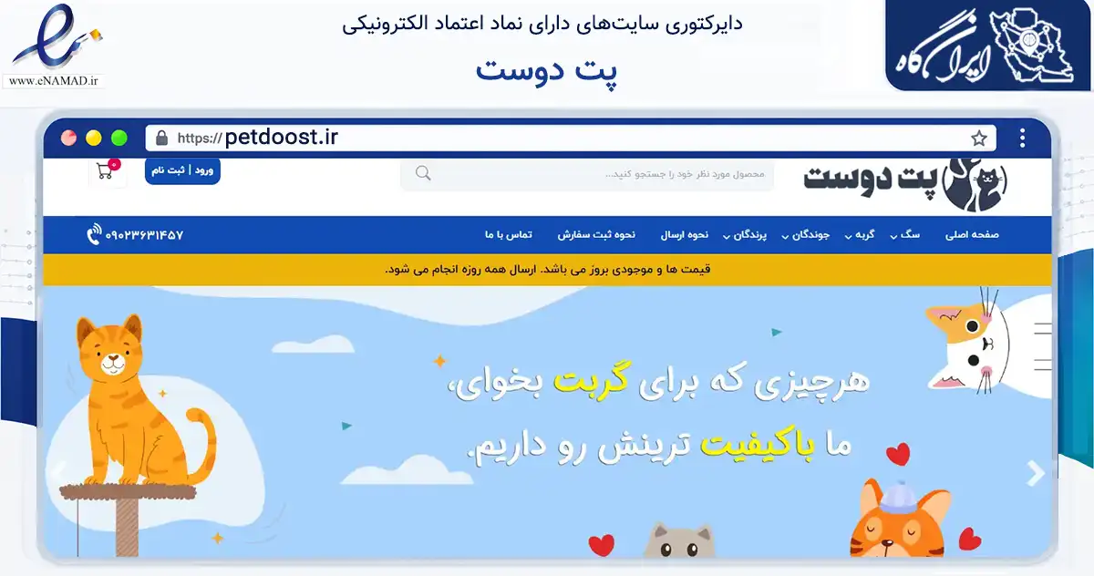 صفحه اصلی سایت پت دوست به نشانی petdoost.ir که در زمینه تجارت، بازرگانی و تبلیغات با مرکزیت تهران فعالیت دارد.