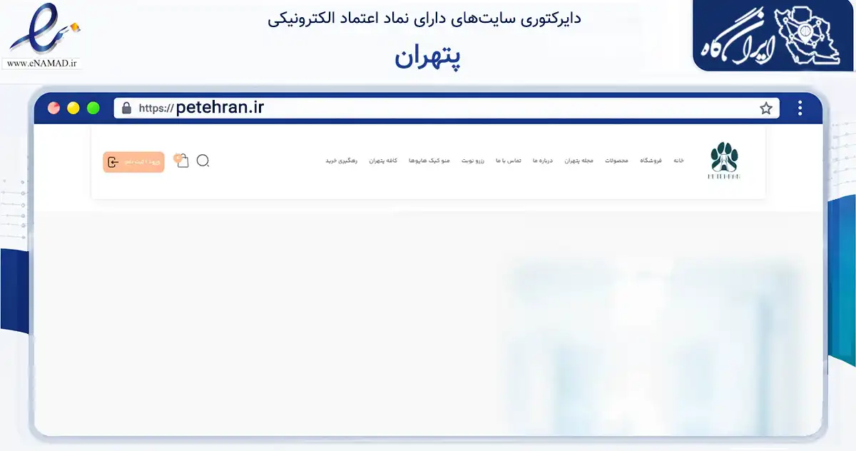 صفحه اصلی سایت پتهران به نشانی petehran.ir که در زمینه تجارت، بازرگانی و تبلیغات با مرکزیت شمیرانات فعالیت دارد.