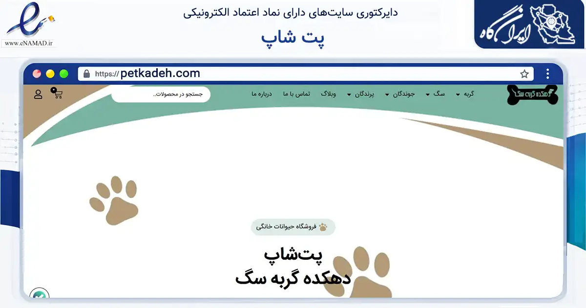 صفحه اصلی سایت پت شاپ به نشانی petkadeh.com که در زمینه تجارت، بازرگانی و تبلیغات با مرکزیت تهران فعالیت دارد.