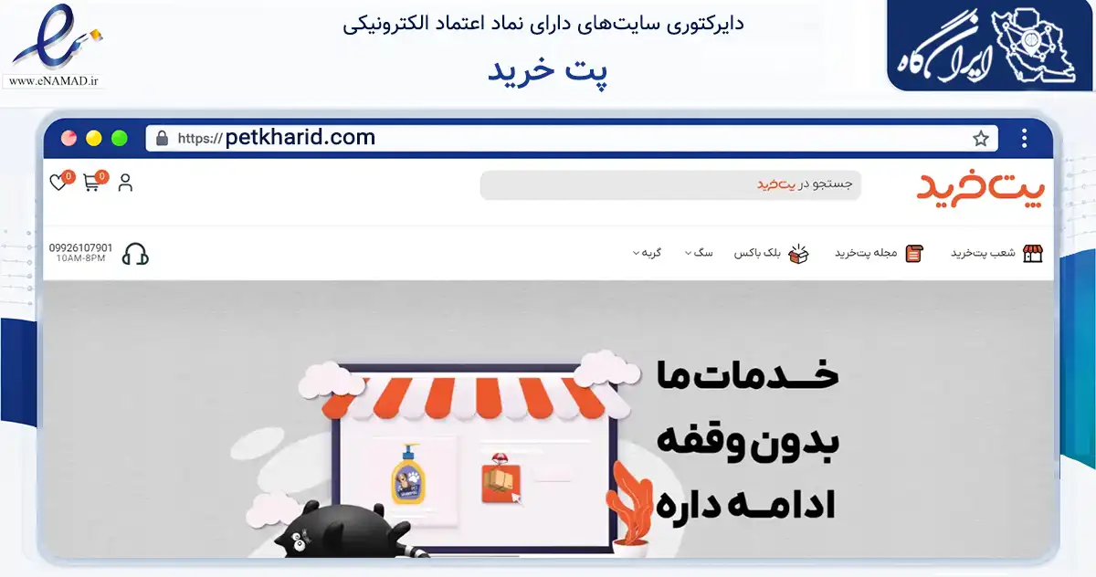 صفحه اصلی سایت پت خرید به نشانی petkharid.com که در زمینه تجارت، بازرگانی و تبلیغات با مرکزیت تهران فعالیت دارد.