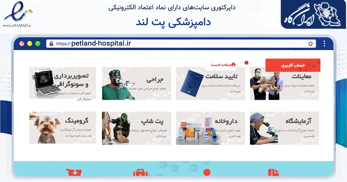صفحه اصلی سایت دامپزشکی پت لند به نشانی petland-hospital.ir که در زمینه تجارت، بازرگانی و تبلیغات با مرکزیت بندرعباس فعالیت دارد.