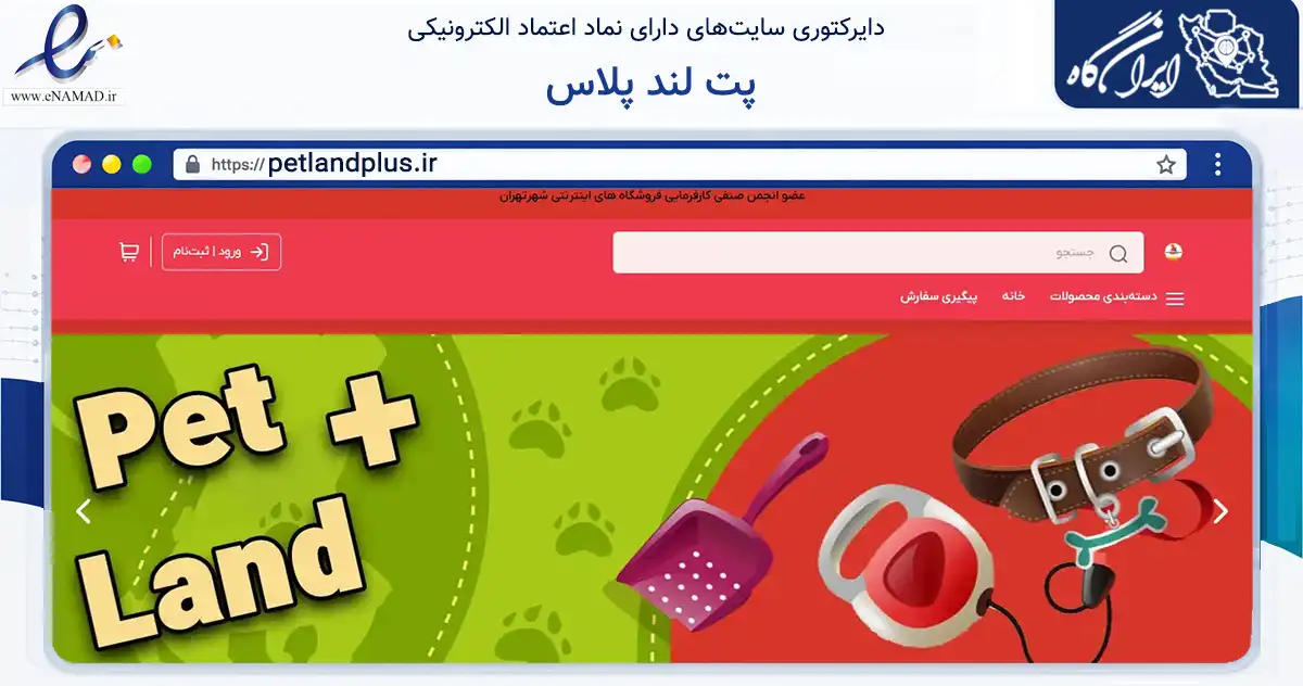 صفحه اصلی سایت پت لند پلاس به نشانی petlandplus.ir که در زمینه تجارت، بازرگانی و تبلیغات با مرکزیت تهران فعالیت دارد.