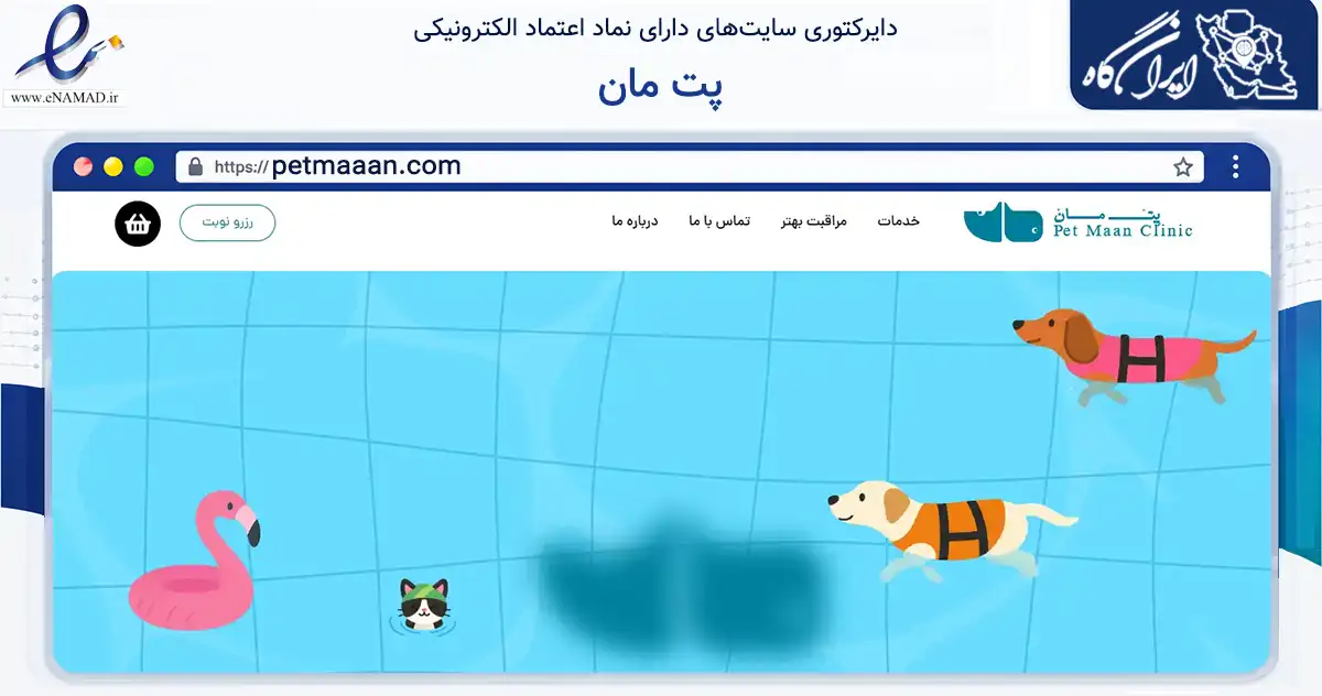 صفحه اصلی سایت پت مان به نشانی petmaaan.com که در زمینه تجارت، بازرگانی و تبلیغات با مرکزیت اصفهان فعالیت دارد.
