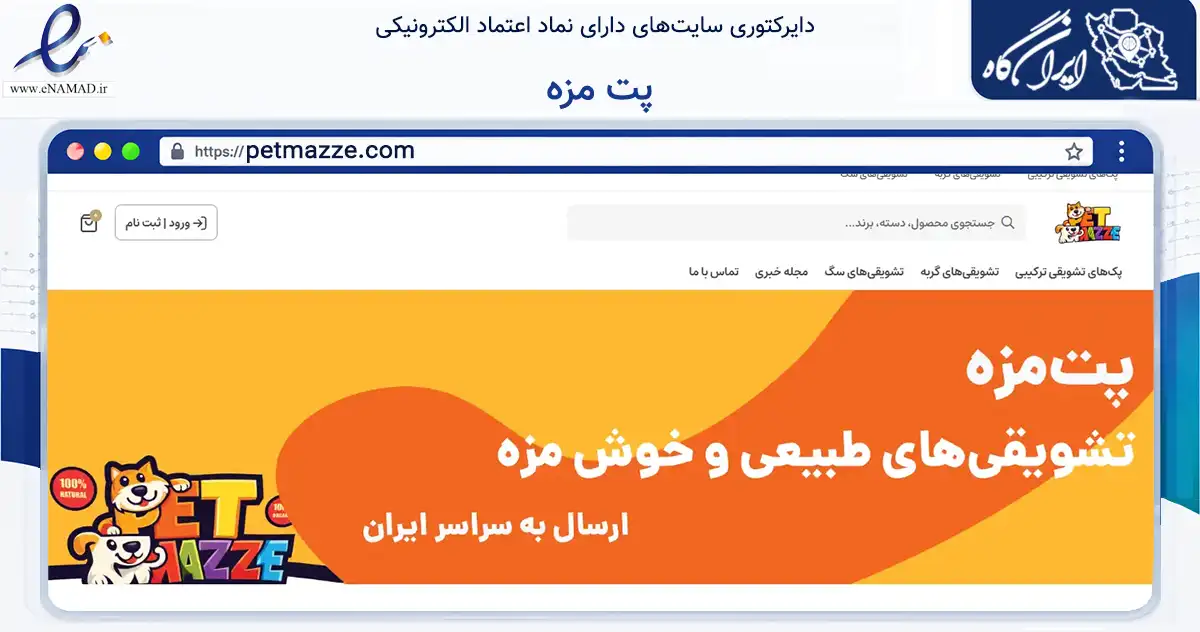 صفحه اصلی سایت پت مزه به نشانی petmazze.com که در زمینه تجارت، بازرگانی و تبلیغات با مرکزیت آمل فعالیت دارد.