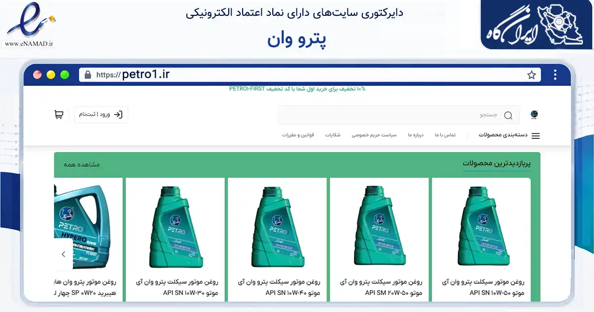 صفحه اصلی سایت پترو وان به نشانی petro1.ir که در زمینه تجارت، بازرگانی و تبلیغات با مرکزیت تهران فعالیت دارد.