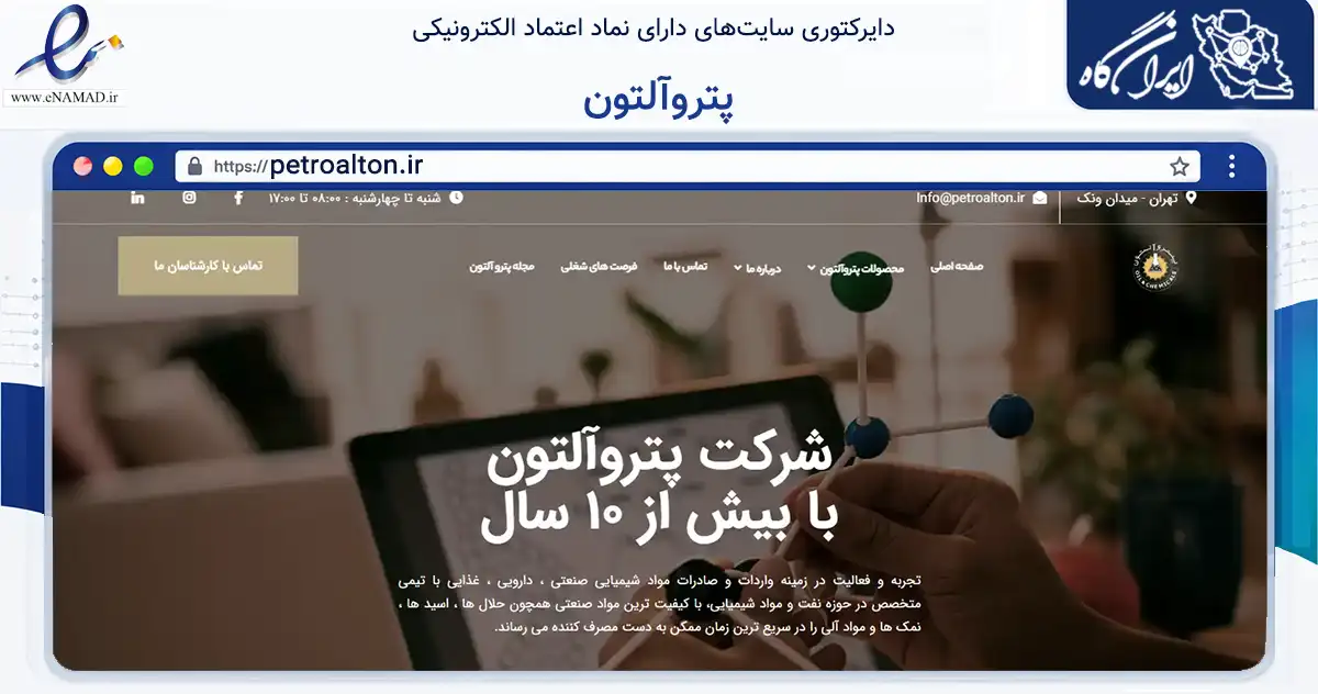 صفحه اصلی سایت پتروآلتون به نشانی petroalton.ir که در زمینه تجارت، بازرگانی و تبلیغات با مرکزیت اهواز فعالیت دارد.