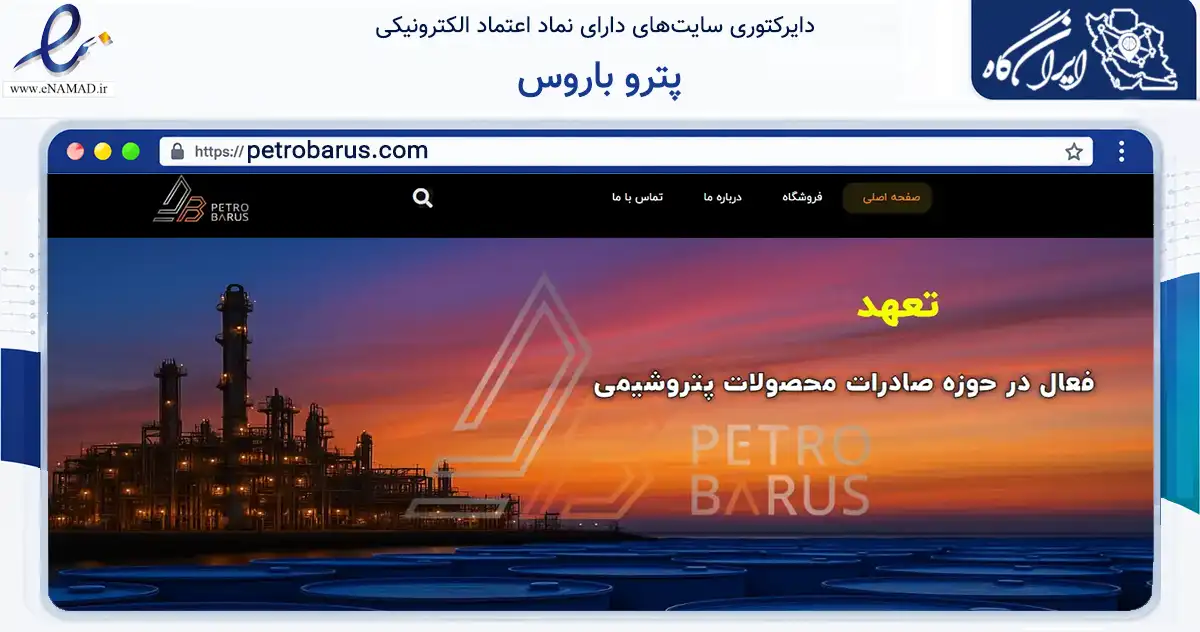 صفحه اصلی سایت پترو باروس به نشانی petrobarus.com که در زمینه تجارت، بازرگانی و تبلیغات با مرکزیت تهران فعالیت دارد.