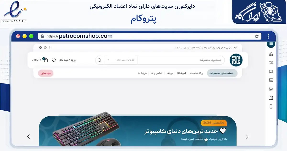 صفحه اصلی سایت پتروکام به نشانی petrocomshop.com که در زمینه تجارت، بازرگانی و تبلیغات با مرکزیت اصفهان فعالیت دارد.