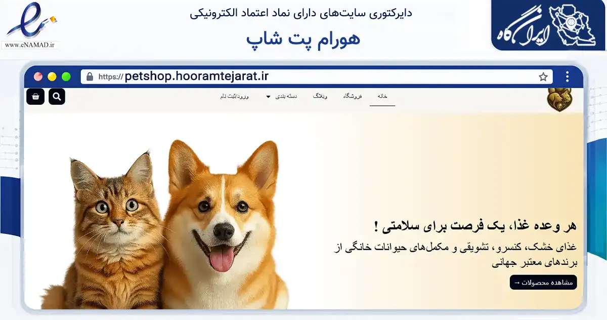 صفحه اصلی سایت هورام پت شاپ به نشانی petshop.hooramtejarat.ir که در زمینه تجارت، بازرگانی و تبلیغات با مرکزیت مشهد فعالیت دارد.