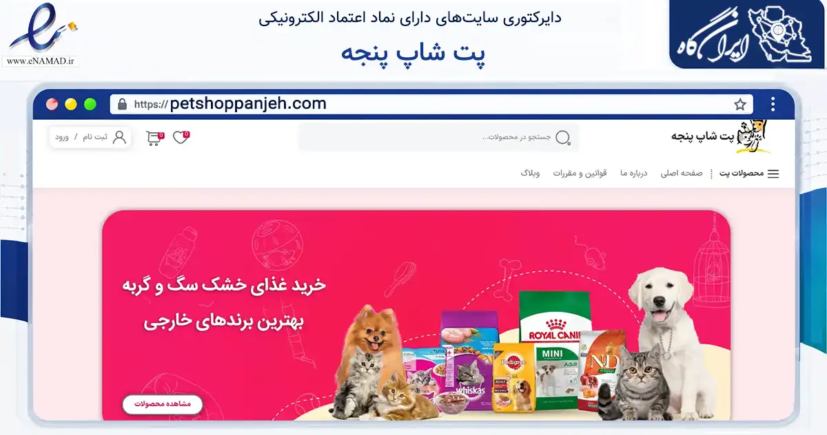 صفحه اصلی سایت پت شاپ پنجه به نشانی petshoppanjeh.com که در زمینه تجارت، بازرگانی و تبلیغات با مرکزیت تهران فعالیت دارد.