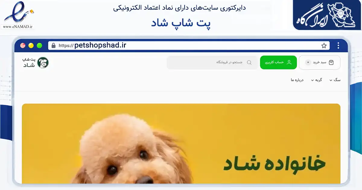 صفحه اصلی سایت پت شاپ شاد به نشانی petshopshad.ir که در زمینه تجارت، بازرگانی و تبلیغات با مرکزیت کرج فعالیت دارد.