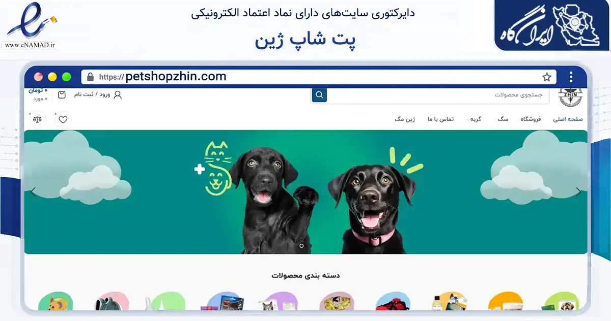 صفحه اصلی سایت پت شاپ ژین به نشانی petshopzhin.com که در زمینه تجارت، بازرگانی و تبلیغات با مرکزیت مریوان فعالیت دارد.