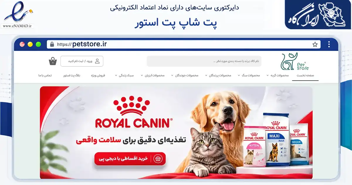 صفحه اصلی سایت پت شاپ پت استور به نشانی petstore.ir که در زمینه تجارت، بازرگانی و تبلیغات با مرکزیت تهران فعالیت دارد.
