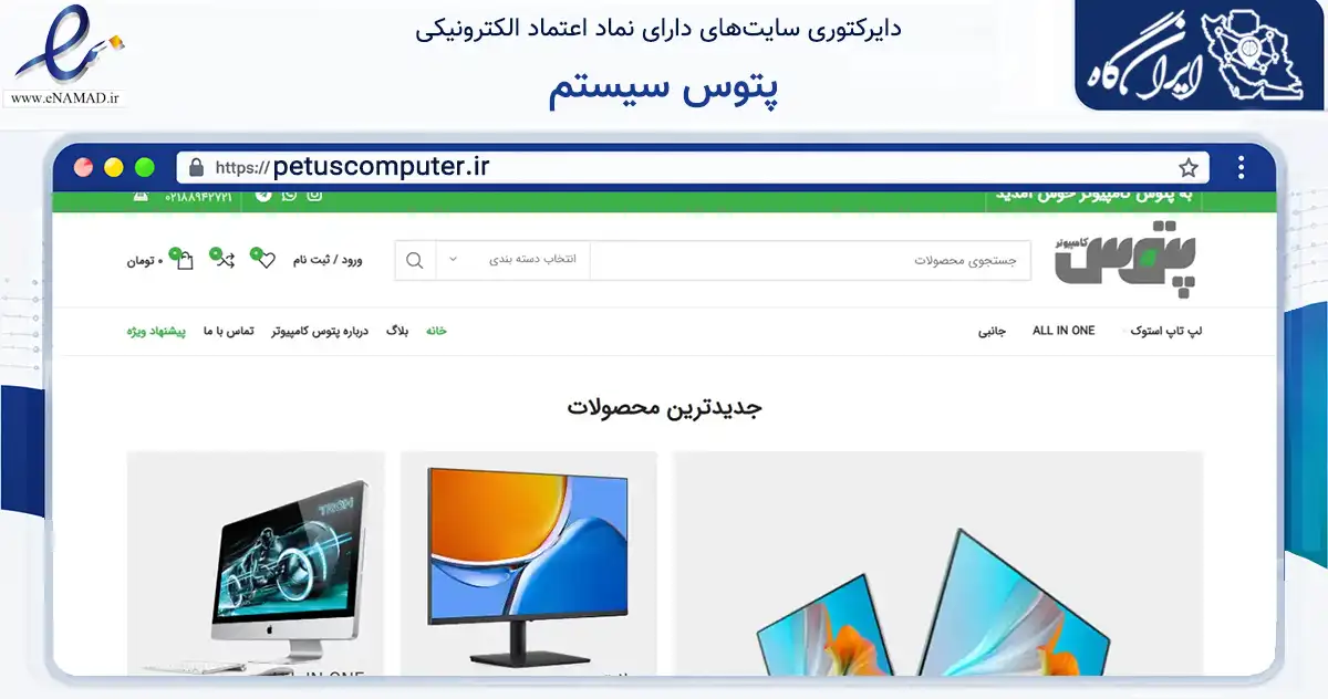 صفحه اصلی سایت پتوس سیستم به نشانی petuscomputer.ir که در زمینه تجارت، بازرگانی و تبلیغات با مرکزیت تهران فعالیت دارد.