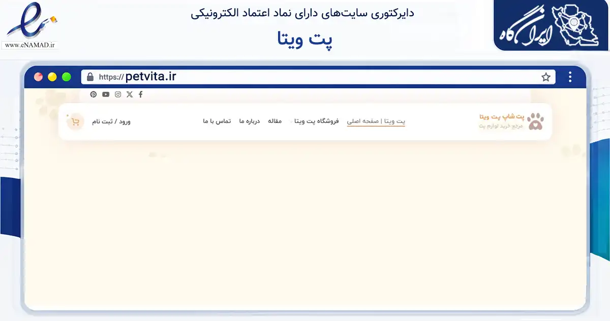 صفحه اصلی سایت پت ویتا به نشانی petvita.ir که در زمینه تجارت، بازرگانی و تبلیغات با مرکزیت تهران فعالیت دارد.