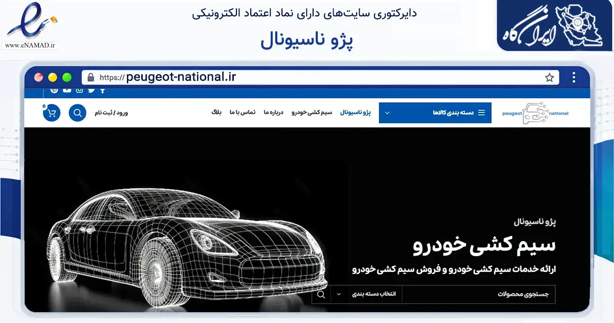 صفحه اصلی سایت پژو ناسیونال به نشانی peugeot-national.ir که در زمینه تجارت، بازرگانی و تبلیغات با مرکزیت تهران فعالیت دارد.