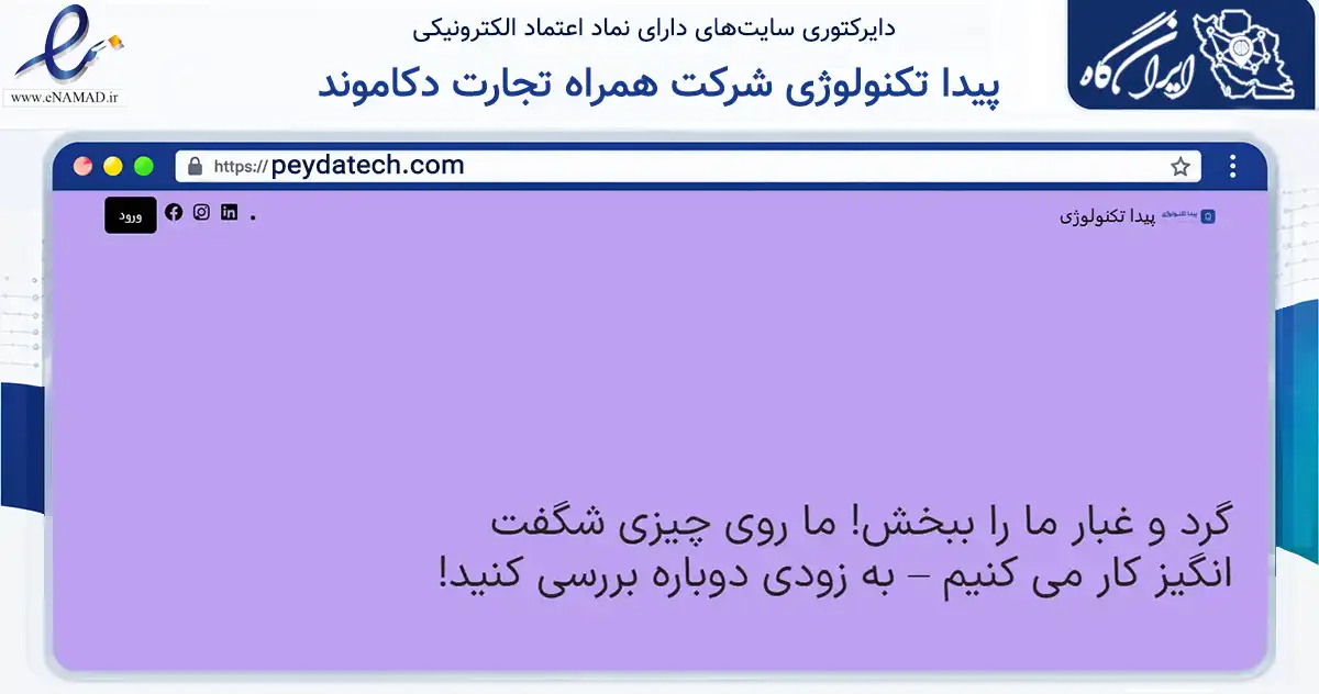 صفحه اصلی سایت پیدا تکنولوژی شرکت همراه تجارت دکاموند به نشانی peydatech.com که در زمینه تجارت، بازرگانی و تبلیغات با مرکزیت تهران فعالیت دارد.